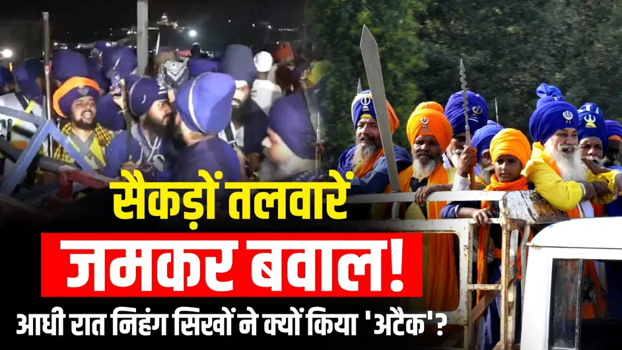 Nihang Sikh Protest: Uttarakhand में सैकड़ों तलवारें, जमकर बवाल! आधी रात निहंग सिखों का 'अटैक' क्यों?