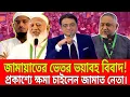 Download Lagu জামায়াতের ভেতর ভয়াবহ বিবাদ ! প্রকাশ্যে ক্ষামা চাইলেন জামাত নেতা । Talk Show
