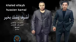 خالد الطيب   حسين كمال    اغنية اشوف وشك بخير دندنها