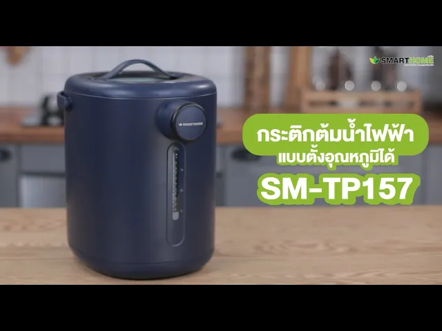 SMARTHOME กระติกน้ำร้อนอัจฉริยะ ล็อกอุณหภูมิได้ ความจุ 5 ลิตร รุ่น SM-TP157