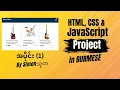 Download Lagu HTML, CSS \u0026 JavaScript Music Store Web Project part-1 in Burmese by @SimonThuta