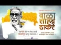 Download Lagu Balasaheb Thakre Jayanti Video, Balasaheb Thakre Jayanti 2022 Status Video, Balasaheb Thakre Video