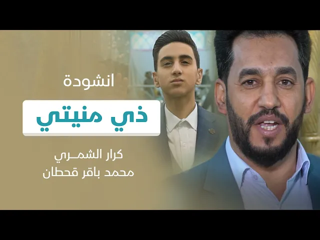 ⁣انشودة ذي منيتي | اداء : كرار الشمري - محمد باقر قحطان