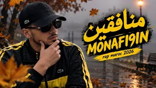 منافقين   اغنية راب مغربية تعالج موضوع النفاق و الخيانة                            دندنها