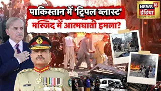 Pakistan Kohat mosque blast : पाकिस्तान में ट्रिपल ब्लास्ट, मस्जिद में आत्मघाती हमला? | Asim Munir