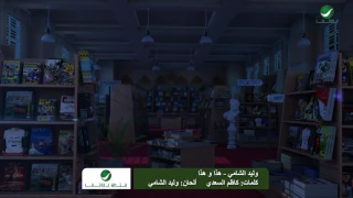 هذا وهذا وليد الشامي دندنها