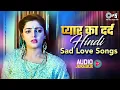 Lagu प्यार का दर्द - Hindi Sad Love Songs Audio Jukebox 💔 90s Hindi Hit Songs 🎶 Old Songs Evergreen Hits