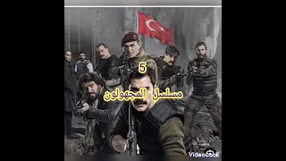 مسلسلات تركية عسكريه مكافحه الارهاب الجزء الاول لايك واشتراك 