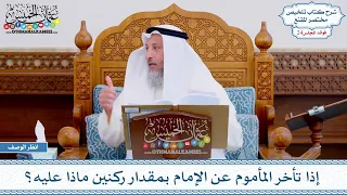        إذا تأخر المأموم عن الإمام بمقدار ركنين ماذا عليه    عثمان الخميس دندنها