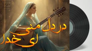 در دل منی ای خدا   آهنگ عرفانی با  الهام از اشعار مولانا                                             دندنها