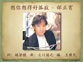 想你想得好孤寂 - 邰正宵【高音質｜動態歌詞】