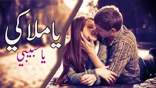 ياحبيبي ياملاكي اجمل اغنية رومنسية2020 مصطفى حمام 