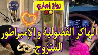 زواج اجباري الهاكر بنت الشعب اللي تزوجها الامبراطور المتزوج بزز منها لكن جرا عليا بسبب مرتو 