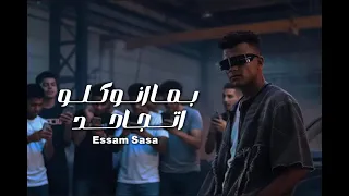 مهرجانات بما ان كلو اتجاحد انا هقصي وأصبح جاحد عصام صاصا 