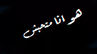 حالات واتس مهرجان واخد السجون مشاوير عمر   حمو الطيخا دندنها