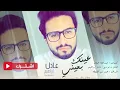 اغنيه عينك بعيني الفنان عادل ابراهيم