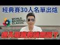 Lagu 經典賽30人名單出爐！為什麼選蔣少宏？名單跟你想的一樣嗎？【豹子腿方昶詠】#經典賽 #wbc #棒球