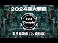 Download Lagu 全中文DJ舞曲夜店混音舞曲串烧 2024🎧中文舞曲中国最好的歌曲 舞曲串烧🎶 若月亮没来 (DJ铁柱版)/ 雾里 (DJ抖音火爆版)/未必 - 言瑾羽 (DJ完整版)👍Douyin Dj抖音版2024