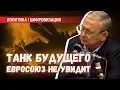 Download Lagu Каким должен быть танк будущего: Евросоюзу узнать не суждено