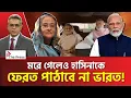 Lagu শেখ হাসিনাকে যে কারণে ফেরত পাঠাবে না ভারত |