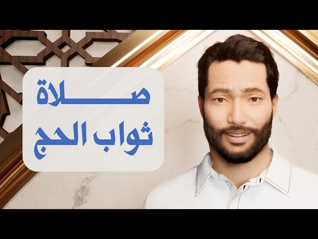 ⁣صلاة ثواب الحج في شهر ذي الحجة