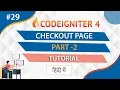 codeigniter 4 Checkout Page Tutorial Part 2 codeigniter 4 tutorial for Beginner In Hindi