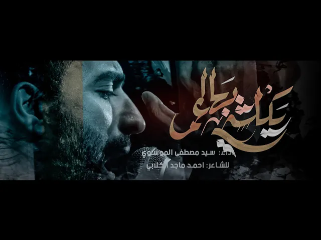 ⁣يكلشي بهالعمر || سيد مصطفى الموسوي || هيئة انصار الإمام الحسن المجتبى_ع 1446_2024