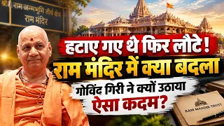 राम मंदिर ट्रस्ट में बड़ा बदलाव! पुराने कर्मचारी लौटे, फैसले क्यों पलटे? | Ayodhya Ram Mandir News