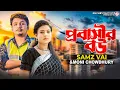 Download Lagu Probashir Bou | প্রবাসীর বউ | Samz Vai | Moni Chowdhury|স্বামী আমার বিদেশ থাকে |Bangla New Song 2022