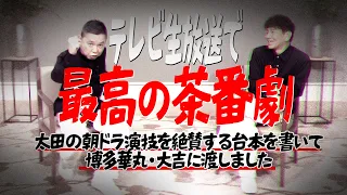 生放送で”最高の茶番劇”を演じてくれました。【太田上田#561②】