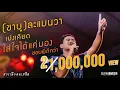 Download Lagu (ชาบู)ละแมนวา+เปงเคียด+ใส่ใจได้แค่มอง+ชอบพี่ดีกว่า - Am Seatwo (งานคลาสสิคสายเลีย)