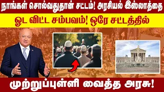 நாங்கள் சொல்வதுதான் சட்டம்! அரசியல் Islamic-ஐ ஓட விட்ட சம்பவம்! ஒரே சட்டத்தில் முற்றுப்புள்ளி