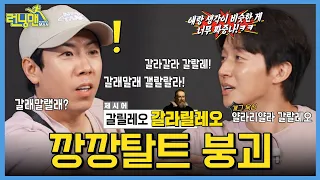 깡깡갈라쇼 #런닝맨