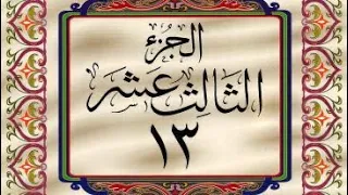 القرآن الكريم الجزء الثالث عشر 13 ترتيل عبد الباسط عبد الصمد 