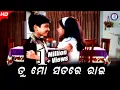 Download Lagu Tu Mo Satare Bhai | ତୁ ମୋ ସତରେ ଭାଇ | Samaya Hatare Dori | Odia Movie Scene | #PabitraEntertainment