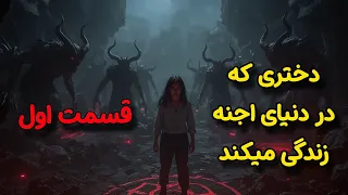 دختری که در دنیای اجنه زندگی می کند قسمت ۱ شیخ کاوه 