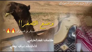 وضع الصفر نار و شرار كلمات الشاعر فهد العارضي اداء المنشد نياف تركي 