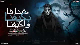 عشناها بكيفنا وليكفنا انا عندي صحابي جيش يابا سلطان الليل 2025 توزيع ميزو التركى انتاج Mn Music 