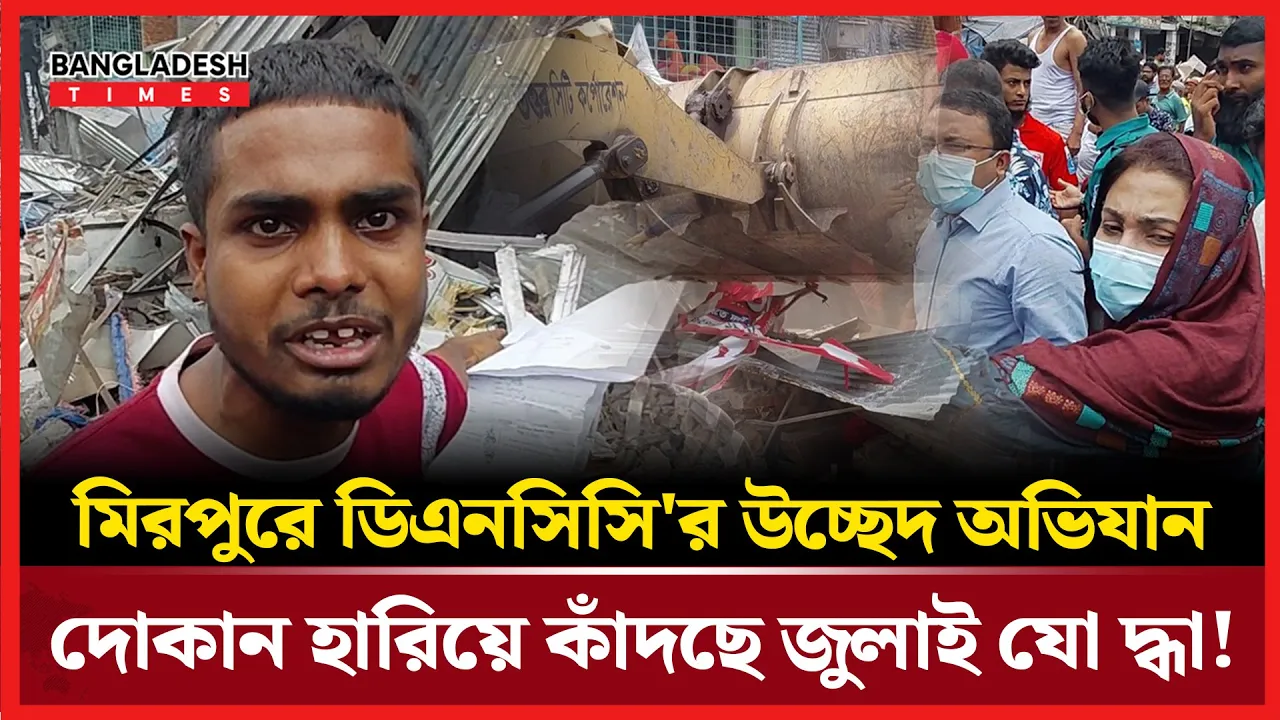 দোকান বাঁচাতে সমন্বয়ককে ফোন; পাত্তা দিলেন না ম্যাজিস্ট্রেট!