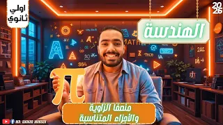 حل اختر المعاصر منصفي الزاوية والاجزاء المتناسبة الجزء الأول هندسة أولى ثانوي 2026 