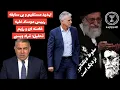 Lagu تهدید مستقیم و بی سابقه رییس موساد علیه خامنه ای و رژیم:تحلیل: مُراد ویسی