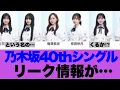 Download Lagu 【乃木坂46】40枚目シングル選抜リーク情報が出ている模様…