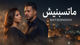  ماتسبنيش                                  أغنية مصرية رومانسية دندنها