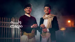 جعل ماغيرنا يضحك  عزالدين الداوي  جديد       حاجه خيال  دندنها