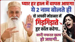अभी सिर्फ 10 मिनट में वो प्यार मे पागल हो जाएगा | आपसे बात करने के लिए तड़पेगा | Mohabbat Ka Wazifa