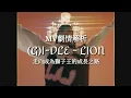 Download Lagu 【MV劇情解析】(G)I-DLE - LION 走向成為獅子王的成長之路