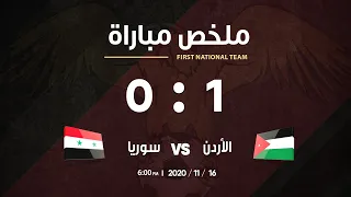 ملخص وأهداف مباراة الأردن وسوريا مباراة دولية ودية 