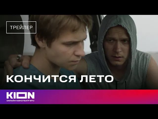 Кончится лето | Трейлер | В кинотеатрах с 27 февраля