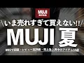 Download Lagu 【保存版】無印で今爆売れ中！2025’夏バズり中の新商品と神アイテムまとめ🌞 期間限定セール品も☝️SNSで話題・レビュー高評価・売上急上昇中のアイテム10選🙏