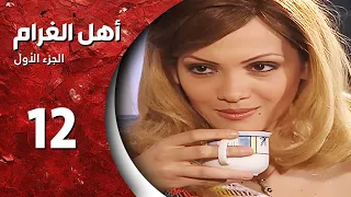 مسلسل أهل الغرام الجزء الأول ـ الحلقة 12 الثانية عشر كاملة HD ـ وردة الصحراء 